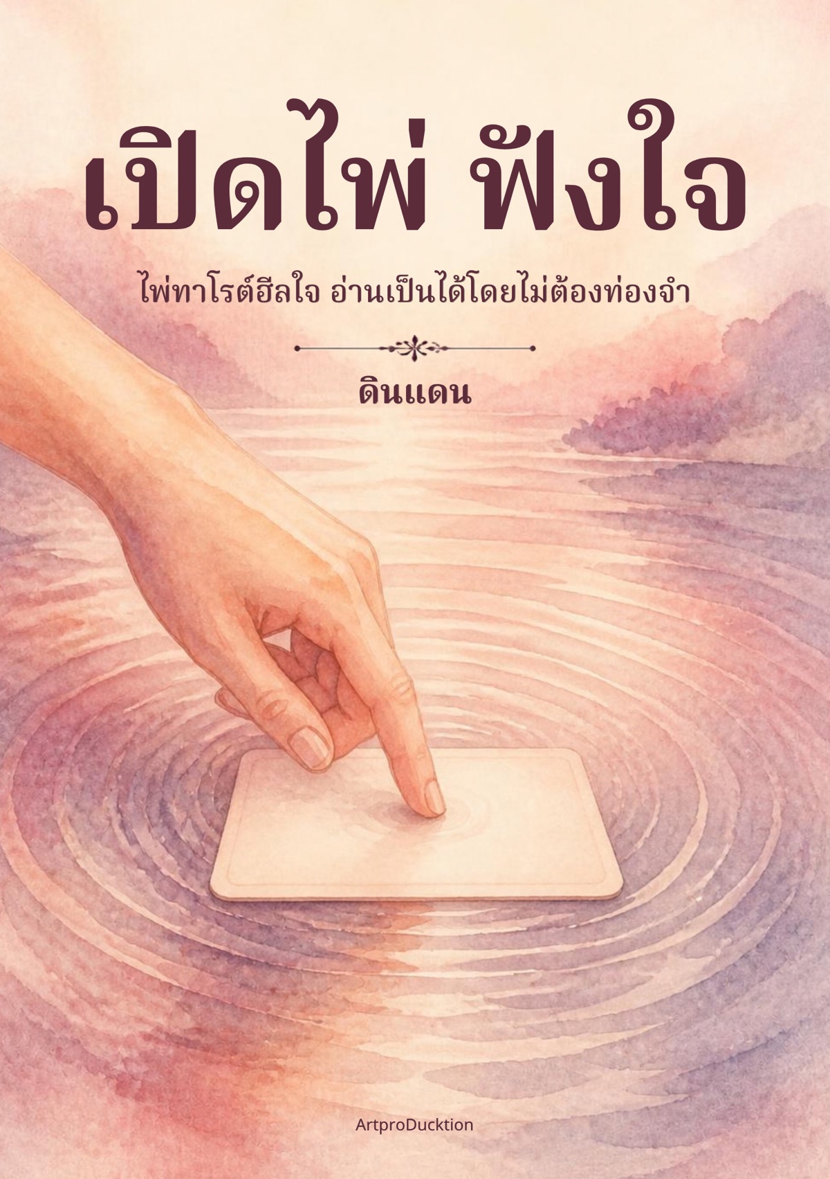 ปกหนังสือ เปิดไพ่ ฟังใจ